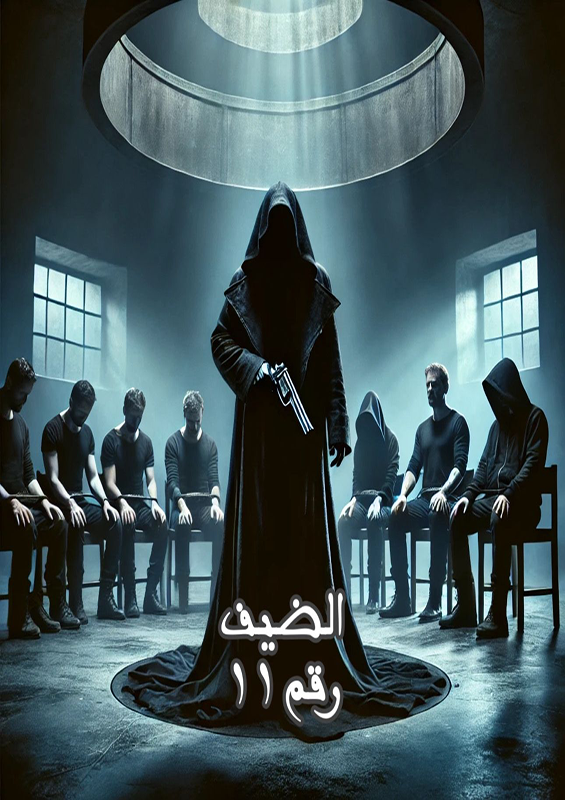 Visitor Number 11 Movie Visitor Number 11 Movie<br />
فيلم الضيف رقم 11